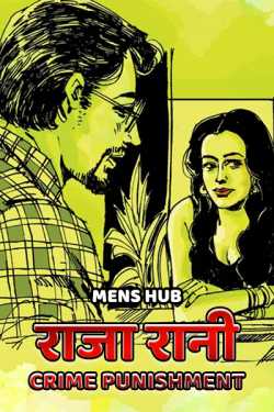 राजा रानी – Crime   Punishment by Mens HUB in Hindi