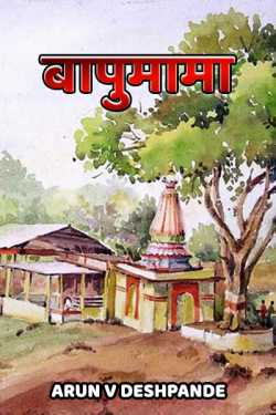 Bapumama by Arun V Deshpande in Marathi