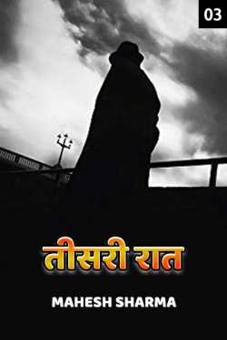mahesh sharma द्वारा लिखित  Teesri Raat - 3 बुक Hindi में प्रकाशित