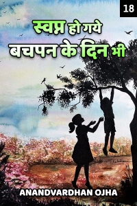 स्वप्न हो गये बचपन के दिन भी... (18)