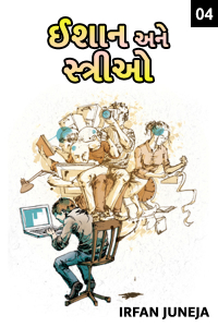 ઈશાન અને સ્ત્રીઓ - ૪