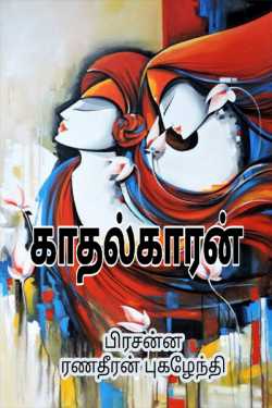 காதல்காரன் by Prasanna Ranadheeran Pugazhendhi in Tamil