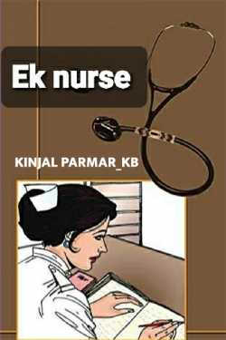 Ek nurse by Kinjal Parmar_KB in Gujarati