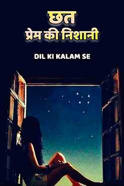Dil ki Kalam se द्वारा लिखित  chhat - prem ki nishani बुक Hindi में प्रकाशित
