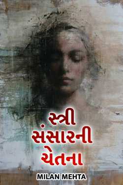 The consciousness of the female world. by Milan Mehta in Gujarati