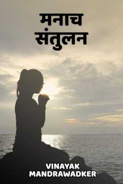 मनाच संतुलन by vinayak mandrawadker in Marathi