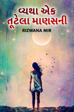 vyatha ek tutela manasni by Rizwana Mir in Gujarati