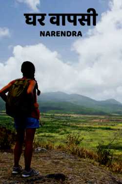 Narendra द्वारा लिखित  Ghar vapsi बुक Hindi में प्रकाशित