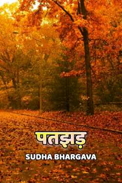 sudha bhargava द्वारा लिखित  patjhad बुक Hindi में प्रकाशित