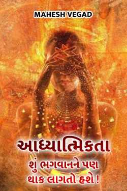 aadhyatmikta by Mahesh Vegad in Gujarati