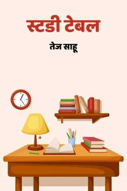 तेज साहू द्वारा लिखित  Study table बुक Hindi में प्रकाशित