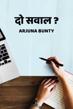 Arjuna Bunty द्वारा लिखित  do sawal बुक Hindi में प्रकाशित