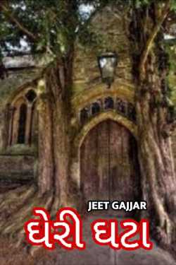 gheri ghata by Jeet Gajjar in Gujarati