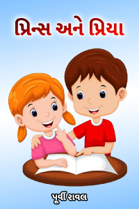 પ્રિન્સ અને પ્રિયા - 1
