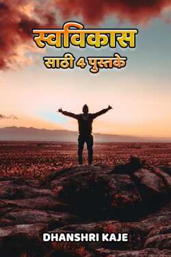 स्वविकास साठी 4 पुस्तके by Dhanshri Kaje in Marathi