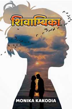 Monika kakodia द्वारा लिखित  shivambhika - 1 बुक Hindi में प्रकाशित