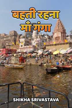 शिखा श्रीवास्तव द्वारा लिखित  bahti rahna maa ganga बुक Hindi में प्रकाशित
