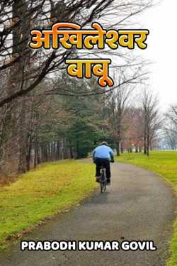 Prabodh Kumar Govil द्वारा लिखित  Akhileshwar Babu बुक Hindi में प्रकाशित
