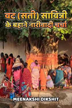 Meenakshi Dikshit द्वारा लिखित  Discussing Feminism in view of Vat Savitri Fast बुक Hindi में प्रकाशित