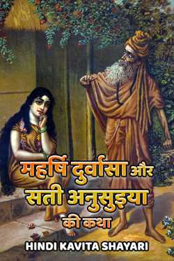 Maharshi Durvasa Aur Sati Anusuiya ki Katha by Hindi Kavita Shayari in Hindi
