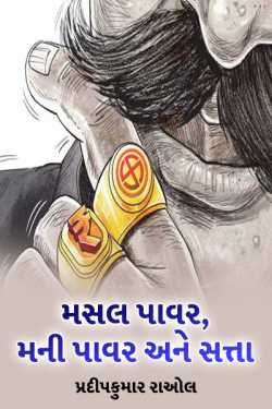 Massal power, money power ane satta by પ્રદીપકુમાર રાઓલ in Gujarati
