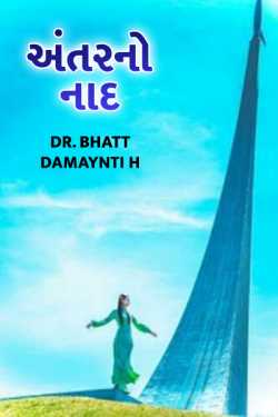 ANTARANO NAAD by Dr. Damyanti H. Bhatt in Gujarati