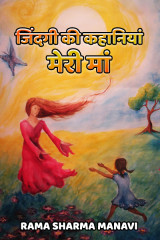 जिंदगी की कहानियां by Rama Sharma Manavi in Hindi