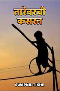 तारेवरची कसरत - १