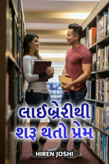 લાઈબ્રેરીથી શરૂ થતો પ્રેમ by hiren joshi in Gujarati