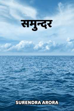 SURENDRA ARORA द्वारा लिखित  samundar बुक Hindi में प्रकाशित