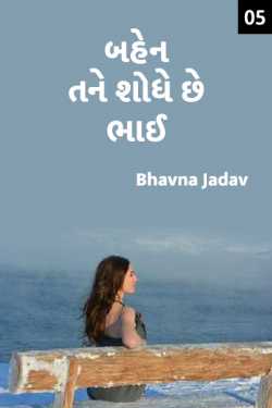 sister is serching you my brother (part 5) by Bhavna Jadav in Gujarati