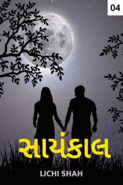 Saanykaal  - 4 - last part by Lichi Shah in Gujarati