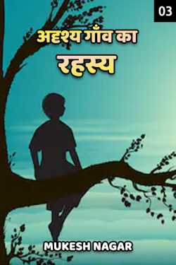 Mukesh nagar द्वारा लिखित  Mistery of an invisible village - 3 बुक Hindi में प्रकाशित