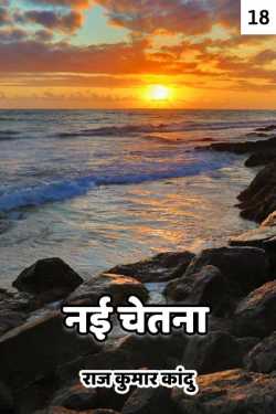नई चेतना - 18 द्वारा  राज कुमार कांदु in Hindi