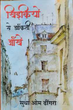राजीव तनेजा द्वारा लिखित  Khidkiyo se jhankhti aankhe बुक Hindi में प्रकाशित