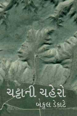 chattani chehro by Bakul Dekate in Gujarati