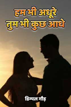 डिम्पल गौड़ द्वारा लिखित  Hum bhi adhure tum bhi kuchh aadhe बुक Hindi में प्रकाशित