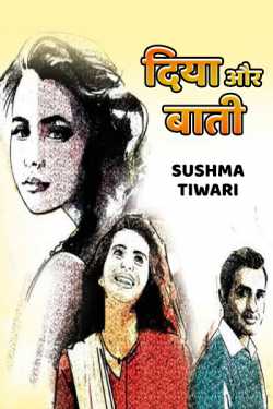 Sushma Tiwari द्वारा लिखित  diya aur baati बुक Hindi में प्रकाशित
