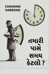 tamari pase samay ketlo.