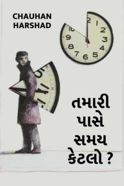 tamari pase samay ketlo. by Chauhan Harshad in Gujarati