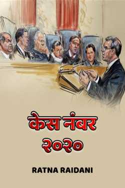 Ratna Raidani द्वारा लिखित  Case No. 2020 - 1 बुक Hindi में प्रकाशित