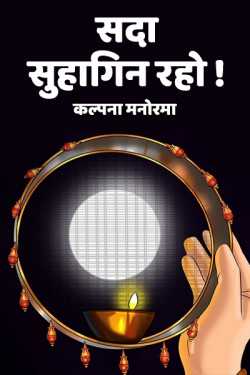 कल्पना मनोरमा द्वारा लिखित  sada suhagin raho बुक Hindi में प्रकाशित