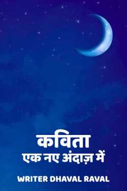 Writer Dhaval Raval द्वारा लिखित  Poem in a new style बुक Hindi में प्रकाशित