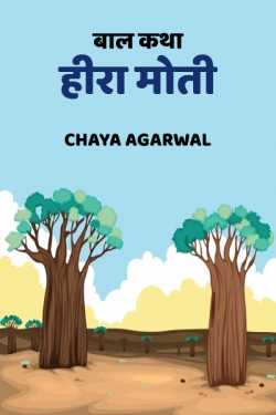 Chaya Agarwal द्वारा लिखित  baal katha hira moti बुक Hindi में प्रकाशित