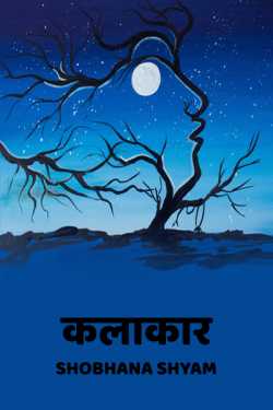 Shobhana Shyam द्वारा लिखित  kalakar बुक Hindi में प्रकाशित