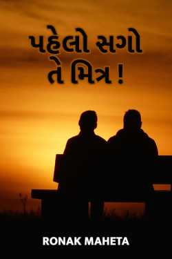 First relation is friendship by ronak maheta in Gujarati