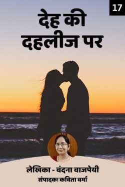 Kavita Verma द्वारा लिखित  Deh ki Dahleez par - 17 बुक Hindi में प्रकाशित