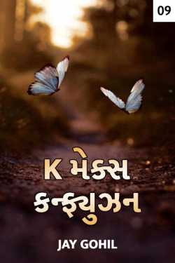 K Makes Confusion Kavy thi kavya sudhini safar - 9 by Jay Gohil in Gujarati