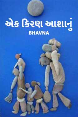Ek kiran aasha nu by bhavna in Gujarati