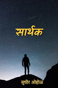 सार्थक भाग १